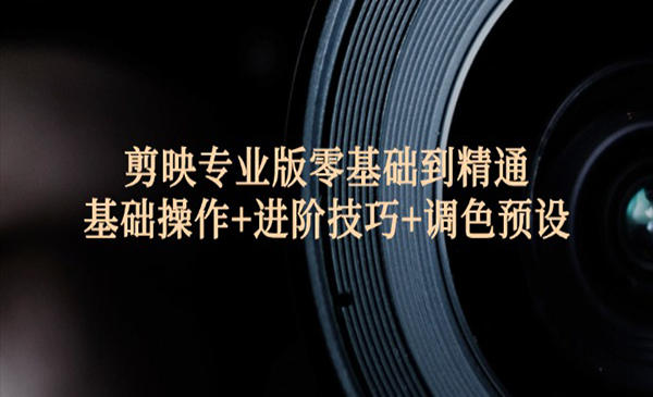 (三网5149期)剪映入门到精通