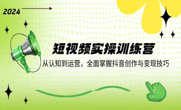 (三网5150期)短视频实战训练营