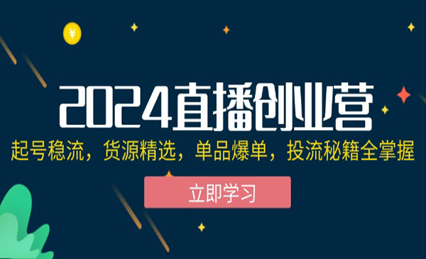 （三网5151期）2024直播创业营