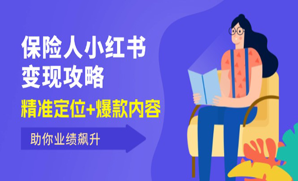 (三网5152期)保险人小红书变现攻略
