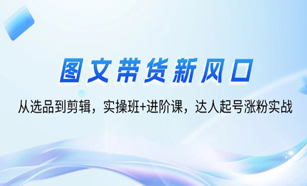 (三网5153期)图文带货新风口