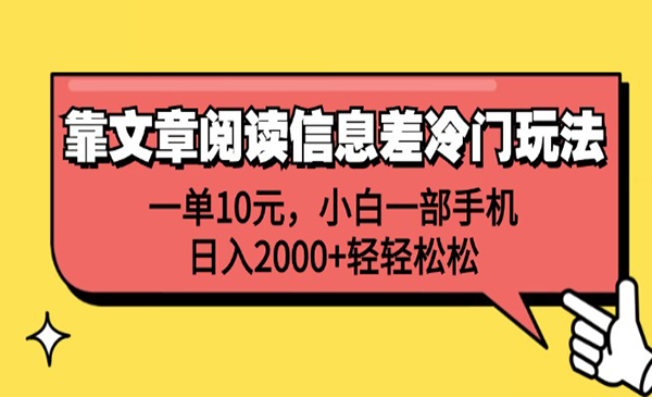（三网5159期）文章阅读信息差项目