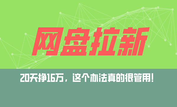 （三网5160期）网盘拉新+私域运营玩法