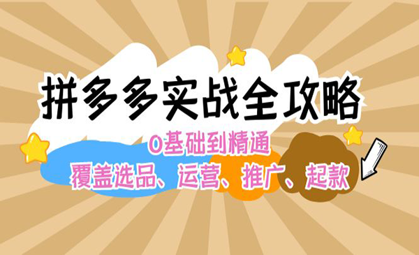 (三网5161期)拼多多实战全攻略