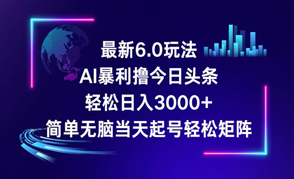 （三网5162期）今日头条6.0暴利玩法