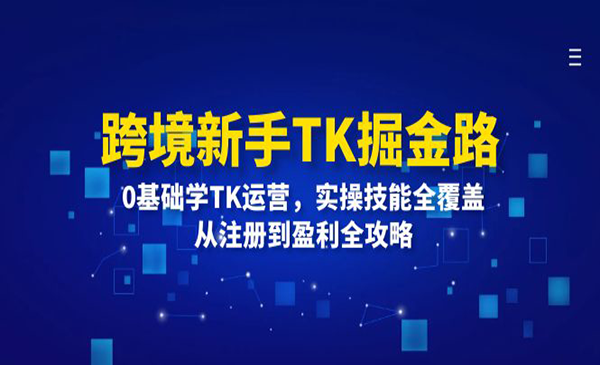 （三网5165期）跨境新手TK掘金路