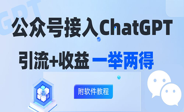 (三网5169期)公众号接入GPT涨粉