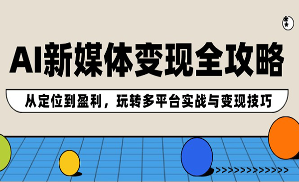 (三网5170期)AI变现全攻略