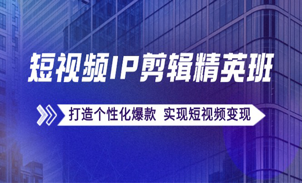 (三网5173期)短视频IP剪辑