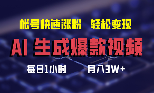（三网5174期）AI爆款视频搬运