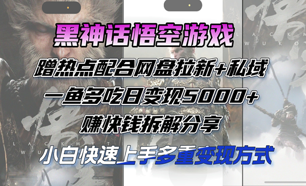(三网5176期)黑神话悟空游戏蹭热点