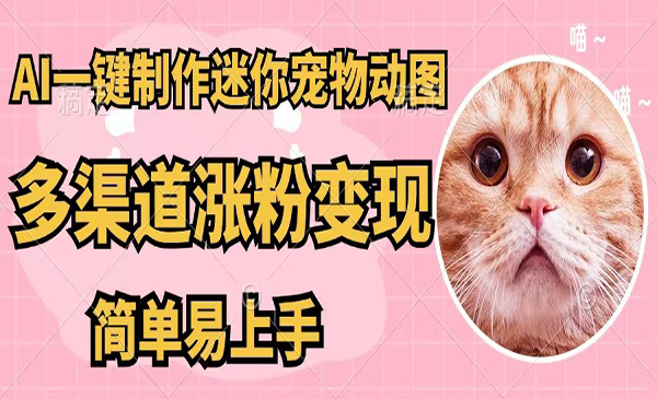 （三网5177期）AI一键制作迷你宠物图