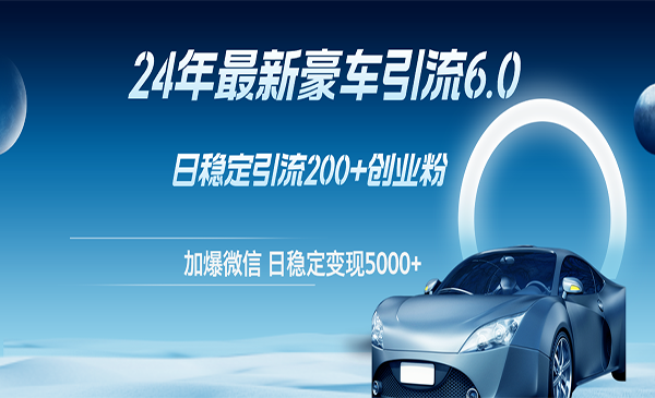 (三网5178期)最新豪车引流6.0
