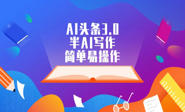 (三网5179期)头条半AI写作变现
