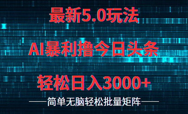 （三网5181期）今日头条暴利玩法