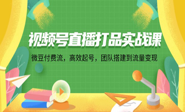 (三网5182期)视频号直播打品实战
