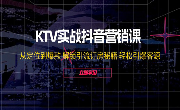 (三网5183期)KTV实战抖音营销课