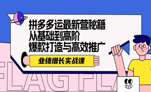 (三网5184期)拼多多运最新营秘籍