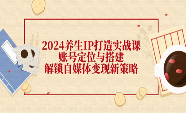 (三网5185期)养生IP打造实战课