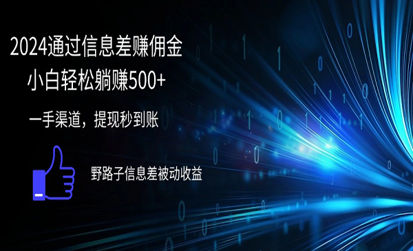 （三网5187期）信息差赚佣金项目