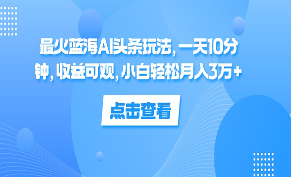 (三网5188期)蓝海AI头条玩法