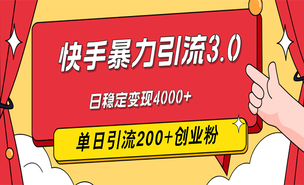 (三网5189期)快手暴力引流