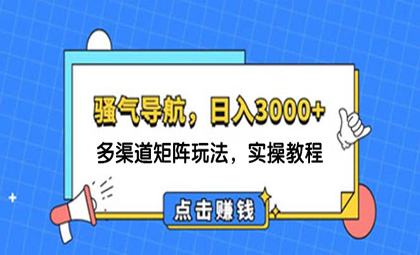 (三网5190期)骚气导航,多渠道矩阵玩法