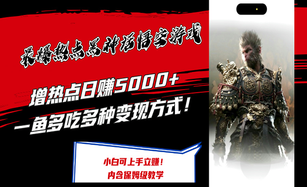 （三网5192期）最爆热点黑神话悟空游戏