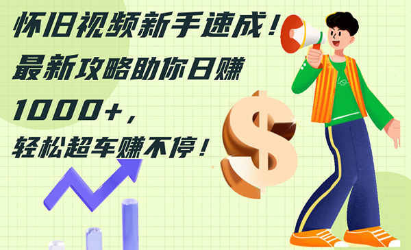 （三网5194期）怀旧视频新手速成