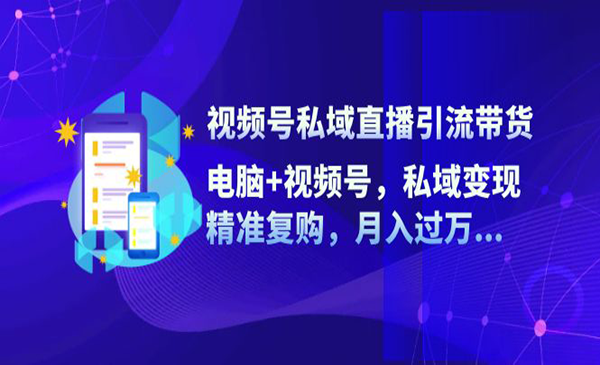 (三网5195期)视频号私域直播引流带货