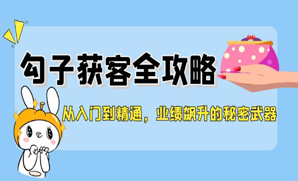(三网5196期)勾子获客全攻略