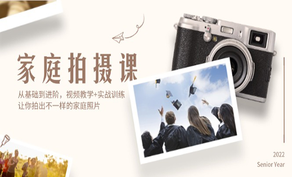 (三网5197期)家庭拍摄课,从基础到进阶