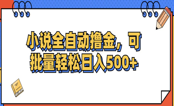 （三网5199期）小说全自动撸金