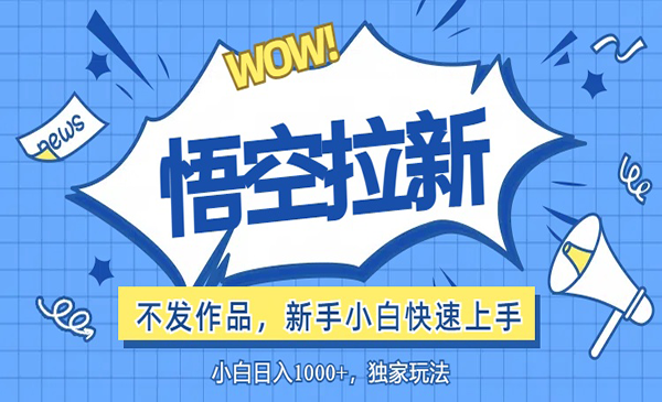 (三网5200期)悟空拉新最新玩法