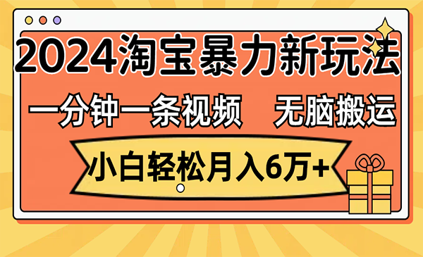 (三网5203期)淘宝视频无脑搬运