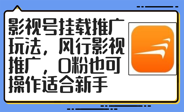 (三网5206期)影视号挂载推广玩法