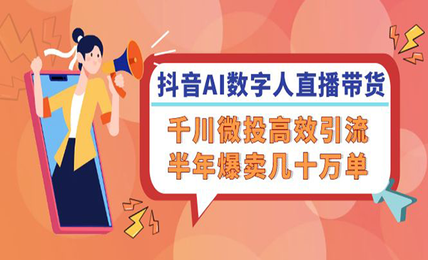 （三网5209期）抖音AI数字人直播带货