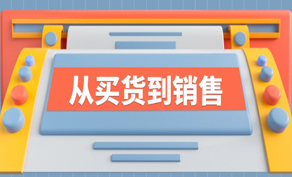 (三网5210期)从买货到销售系列