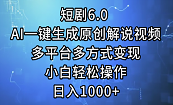 （三网5212期）AI一键生成原创解说
