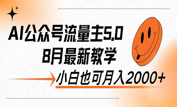 (三网5213期)AI公众号流量主5.0
