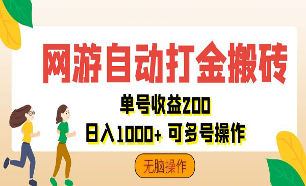 （三网5214期）网游自动打金搬砖