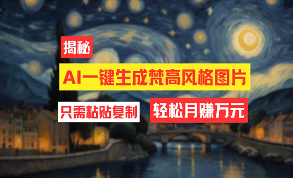 （三网5218期）AI工具生成梵高风格图片