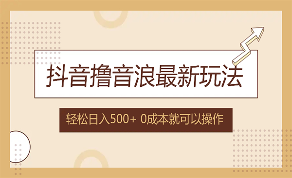 （三网5219期）抖音撸音浪新玩法