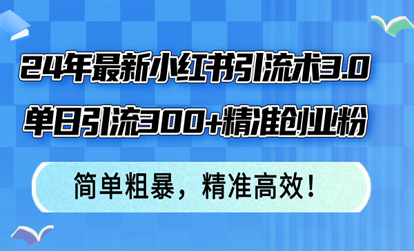 (三网5220期)最新小红书引流术3.0