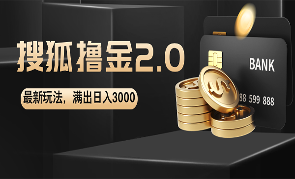 （三网5222期）搜狐撸金玩法