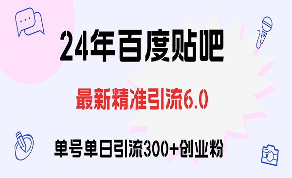 (三网5223期)百度贴吧引流创业粉
