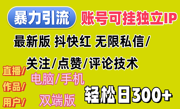 （三网5224期）全平台暴力引流术
