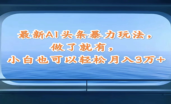 （三网5225期）最新AI头条暴力玩法