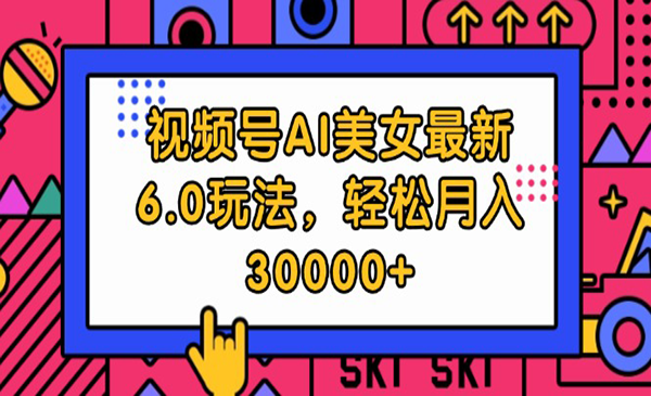 （三网5227期）视频号AI美女6.0