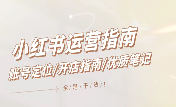 （三网5336期）小红书运营指南